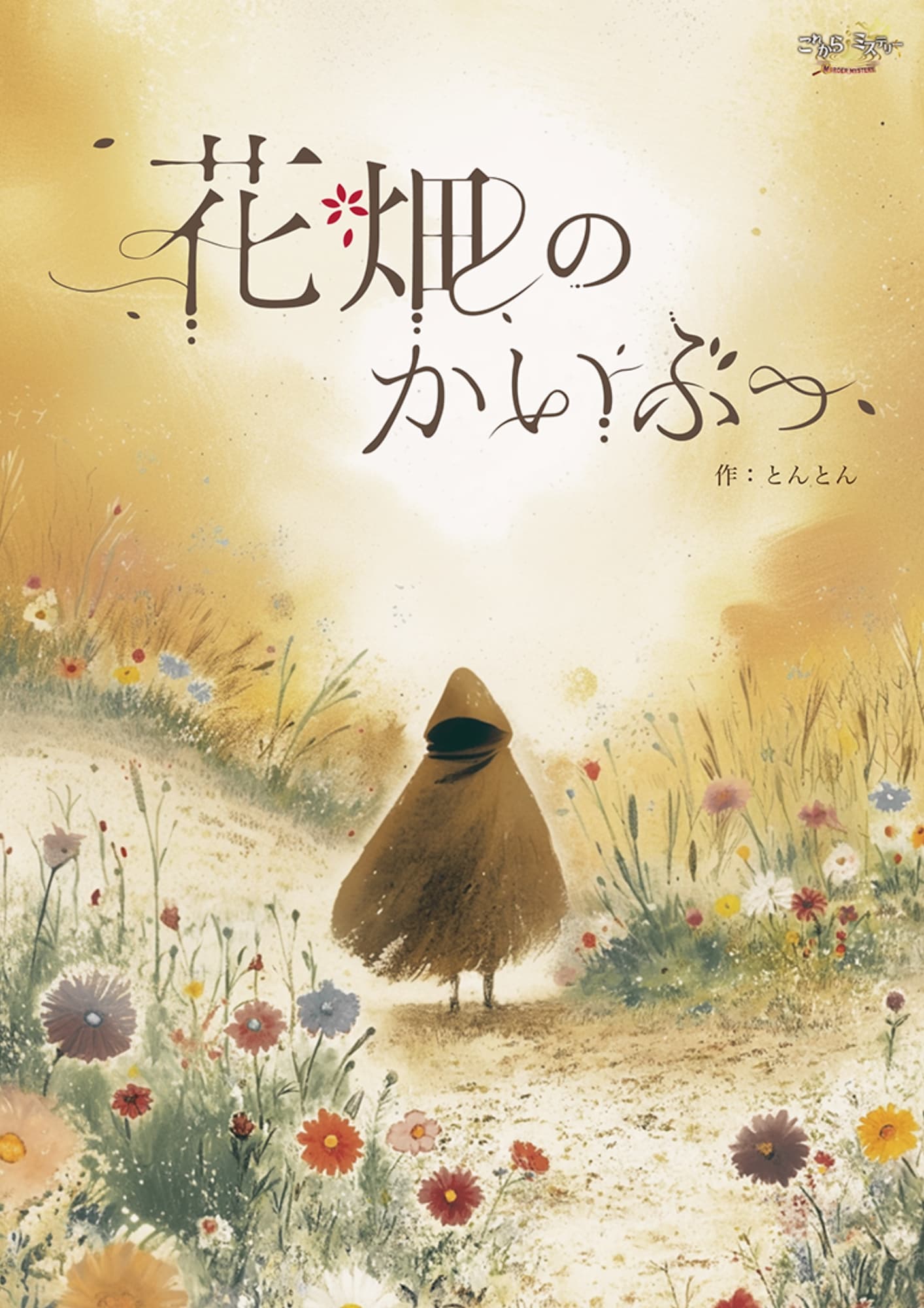 花畑のかいぶつ