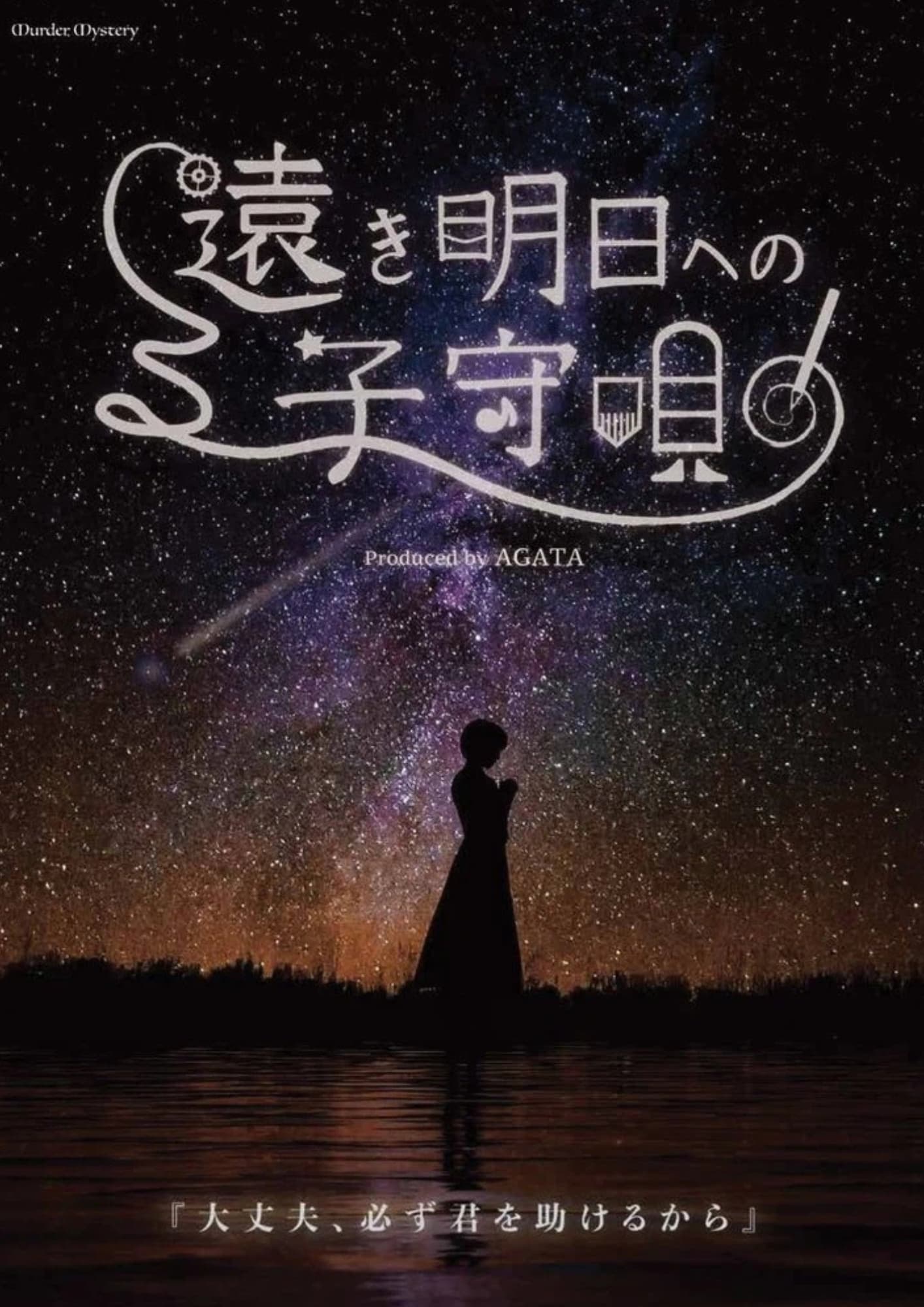 遠き明日への子守唄